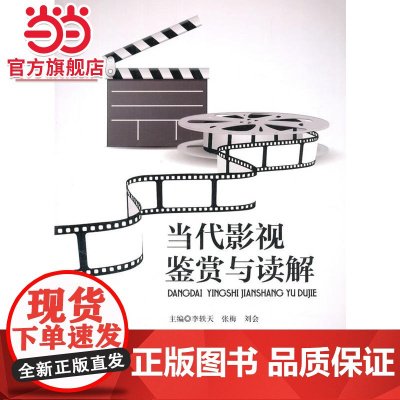 当代影视鉴赏与读解