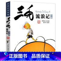 [正版]三毛流浪记彩图注音读物)童书动漫/卡通漫画少年儿童出版社张乐平9787558900648