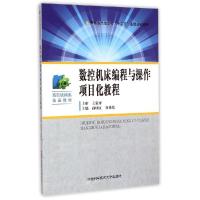 正版新书]数控机床编程与操作项目化教程(高职机械类精品教材)孙