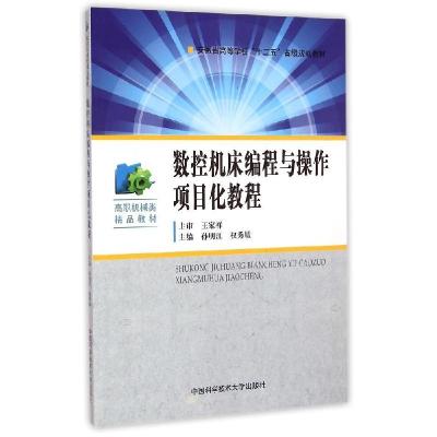 正版新书]数控机床编程与操作项目化教程(高职机械类精品教材)孙