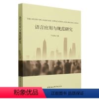 [正版]文 语言应用与规范研究 9787522722535 中国社会科学出版社4