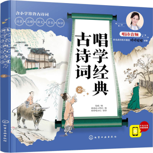 [M]唱学经典古诗词 2-9787122386694