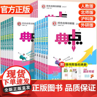2025秋2026新版典中点七年级上册八九年级语文数学英语物理化学人教版北师同步练习册初中初一二三下册课课练必刷题荣德基