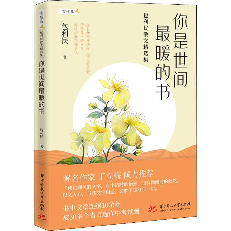 醉染图书你是世间暖的书 包利民散文精选集9787568070478