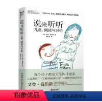 [正版](新版)[禹田·阅读理论经典书系] 说来听听:儿童、阅读与讨论