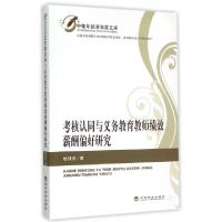 正版新书]考核认同与义务教育教师绩效薪酬偏好研究/中青年经济