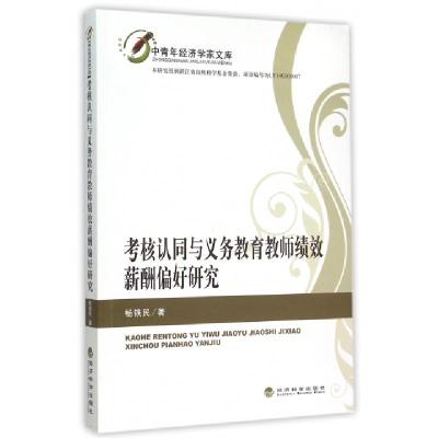 正版新书]考核认同与义务教育教师绩效薪酬偏好研究/中青年经济