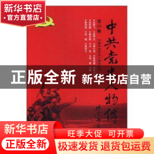 正版 中共党史人物传:第20卷 中国中共党史人物研究会编 中国人