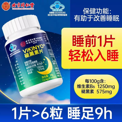 2瓶 北京同仁堂 褪黑素维生素b6改善睡眠安瓶神助眠片失眠安眠睡眠片官方旗舰店