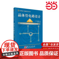 晶体管电路设计(下).(日)铃木雅臣 著;彭军/电工技术/9787030132789科学出版社