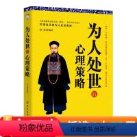 [正版]为人处世的心理策略 职场为人处世做人做事 人生哲学成功励志书籍 社交礼仪人际交往心理学 散文经管励志读物图书籍