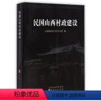 [正版] 民国山西村政建设 阎锡山在军阀各派混战不断的背景下,在全省范围内进行的基层政治制度建设活动,村级组织管理体系