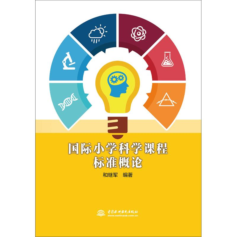 醉染图书国际小学科学课程标准概论9787517060765