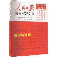 正版新书]人民日报教你写好文章 金句与使用 2022-2023高中版本