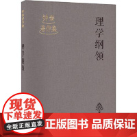理学纲领 上海古籍出版社
