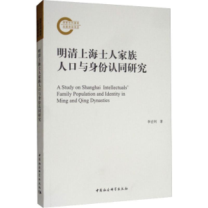 [M]明清上海士人家族人口与身份认同研究 李宏利 著 -9787520350549