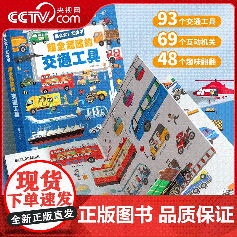 [央视网]那么大 立体书 超全超酷的交通工具 儿童3d绘本汽车书籍男孩工程车挖掘机科普认知故事翻翻幼儿宝宝 早教启蒙益智