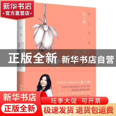 正版 情人无泪:我们爱了整整一个曾经 张小娴著 湖南文艺出版社 9