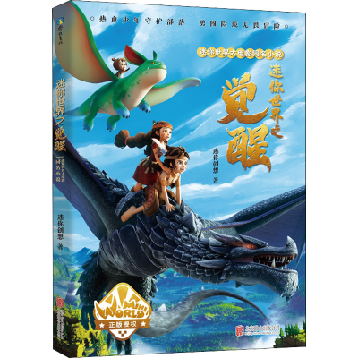 醉染图书迷你世界大电影同名小说9787559660442