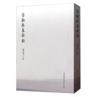 正版新书]苦粒齋養新錄钟如雄9787520353045