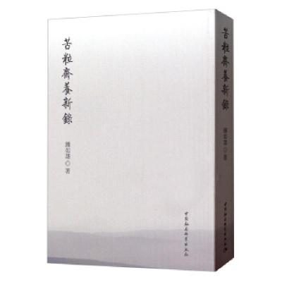 正版新书]苦粒齋養新錄钟如雄9787520353045