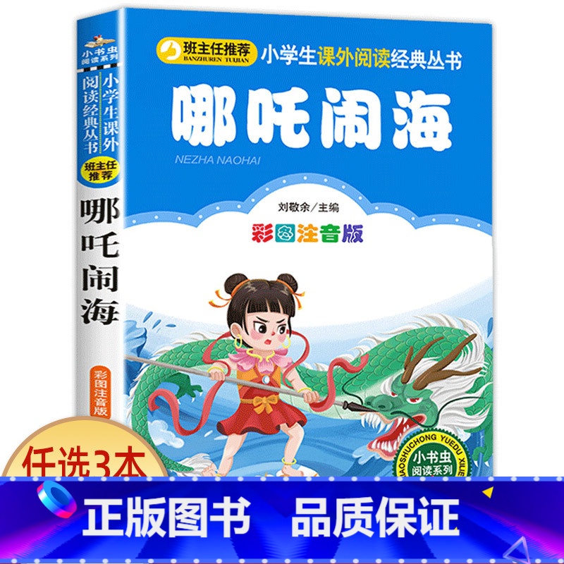 哪吒闹海 [正版]科学家的故事注音版书 中外名人故事100个 二年级课外书必读老师经典书目 小学生语文课外阅读书籍 7-