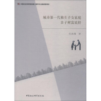 音像城市代独生子女家庭亲子财富流转伍海霞