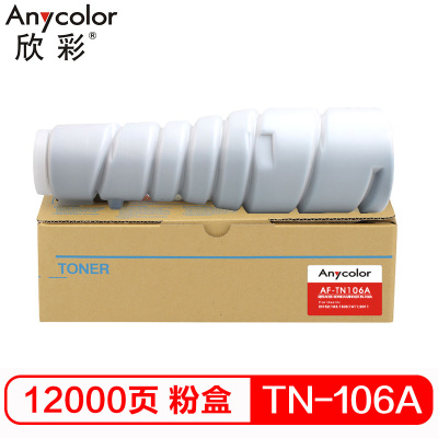 欣彩(Anycolor) TN-106A粉盒 AF-TN106A 适用柯尼卡美能达Di152 183 183s 1611