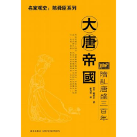 正版新书]大唐帝国:隋乱唐盛三百年陈舜臣 廖为智9787802252332