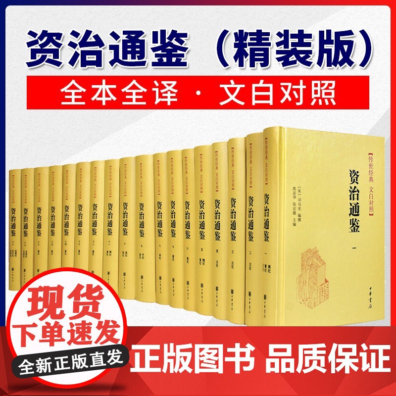 资治通鉴(精装全本全译十八册)传世经典 文白对照 全集白话文 2019新版 中华书局