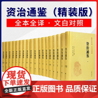 资治通鉴(精装全本全译十八册)传世经典 文白对照 全集白话文 2019新版 中华书局