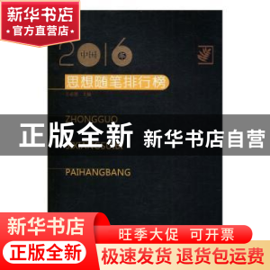 正版 2016年中国思想随笔排行榜 王必胜主编 百花洲文艺出版社 97