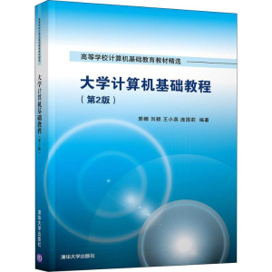 醉染图书大学计算机基础教程(第2版)9787302529804