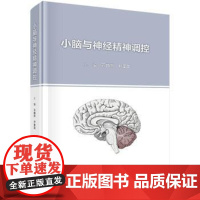 小脑与神经精神调控石静萍 著科学出版社9787030813220医学卫生/内科学