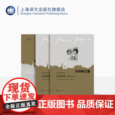 尤利西斯:上下册 [爱尔兰]詹姆斯·乔伊斯 刘象愚 译 附赠刘象愚翻译札记 全译本 意识流小说代表作 上海译文出版社 正
