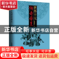 正版 世界十大传奇帝王 史海渔夫著 中国铁道出版社 978711323157