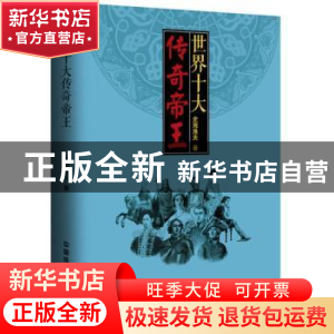 正版 世界十大传奇帝王 史海渔夫著 中国铁道出版社 978711323157