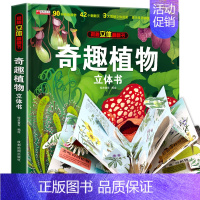 [精装礼盒]奇趣植物立体书 [正版]太空立体书 揭秘系列儿童3d立体翻翻书机关书幼儿园婴儿宝宝撕不烂启蒙认知益智早教书小