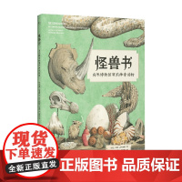 怪兽书 5-12岁 洛特·斯蒂格曼 著 科普百科