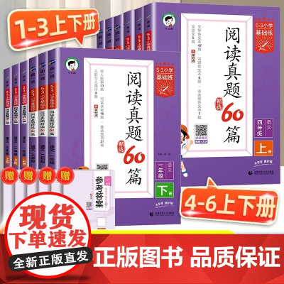 2025版53小学基础练阅读真题精选60篇一二年级三年级四五六年级上册下册小学语文句式训练大全积累与默写阅读理解专项训练
