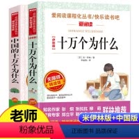 [正版]十万个为什么四年级下册全套2册 中国的中国版苏联版米伊林人教版快乐读书吧必读经典书目·课外阅读必读书科学科普课