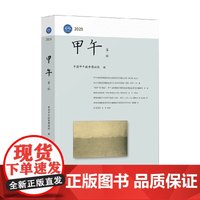 甲午 第二辑 中国甲午战争博物院 编著 历史
