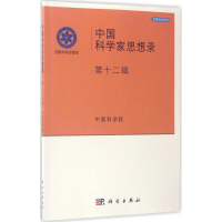 醉染图书中科学思想录97870305204