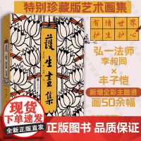 毛边版 护生画集 赠藏书票*2 弘一法师李叔同×丰子恺创作 新增漫画50余幅 涉及诗文书画等理解护生的深意与情愫 正