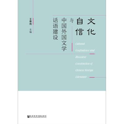 文化自信与中国外国文学话语建设