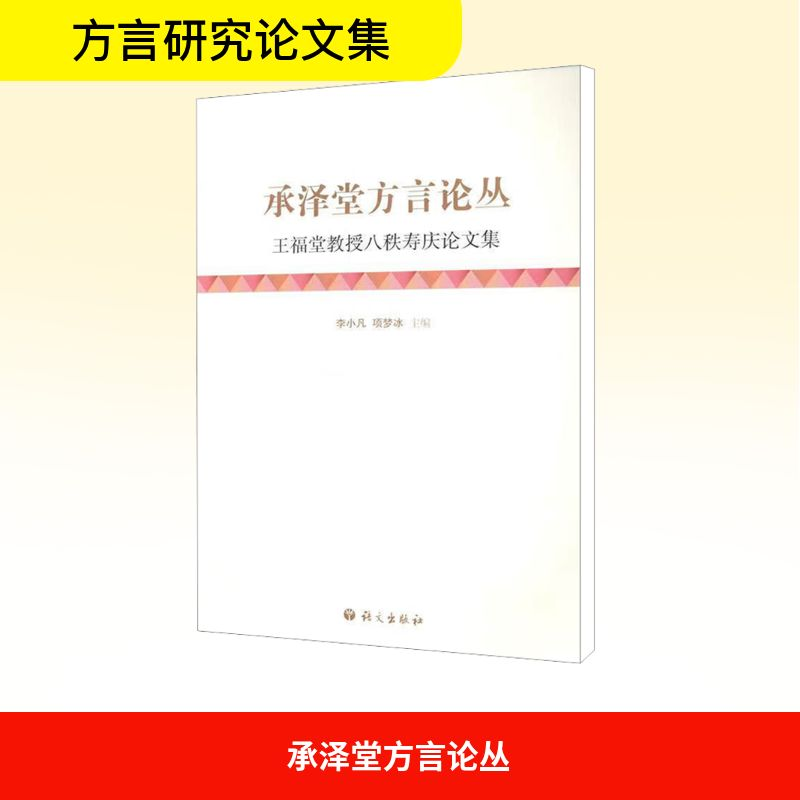 [M]承泽堂方言论丛-9787802412521