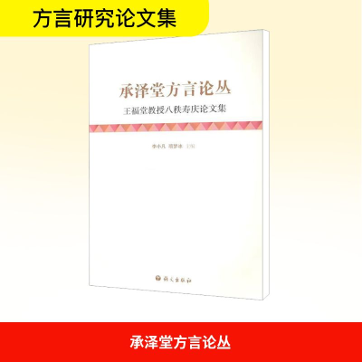 [M]承泽堂方言论丛-9787802412521