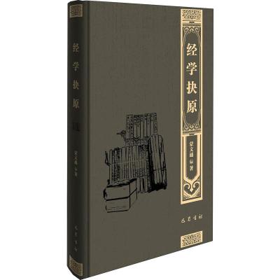 经学抉原 经学导言