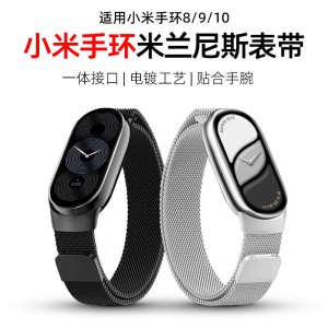 适用小米8/9/nfc手环表带磁吸米兰尼斯腕带金属运动防水防汗透气金属米兰磁吸智能手环运动NFC七八九十代男女3264