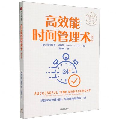 [N]高效能时间管理术(第6版)/创造成功经典系列-9787521760545